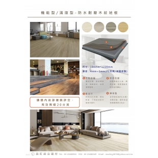 機能型/滿版型 防水耐磨木紋地板