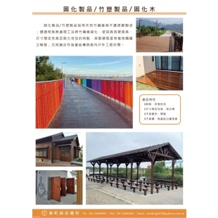 固化木/固化製品/竹塑製品