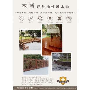 木盾 戶外油性護木油