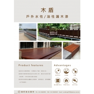 木盾 戶外水性/油性護木漆