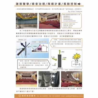 建築聲學/噪音治理/降噪計畫/振動控制
