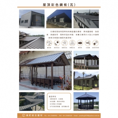屋頂彩色鋼板
